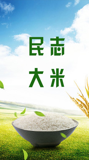 黑龙江红兴隆农垦民志水稻农民专业合作社