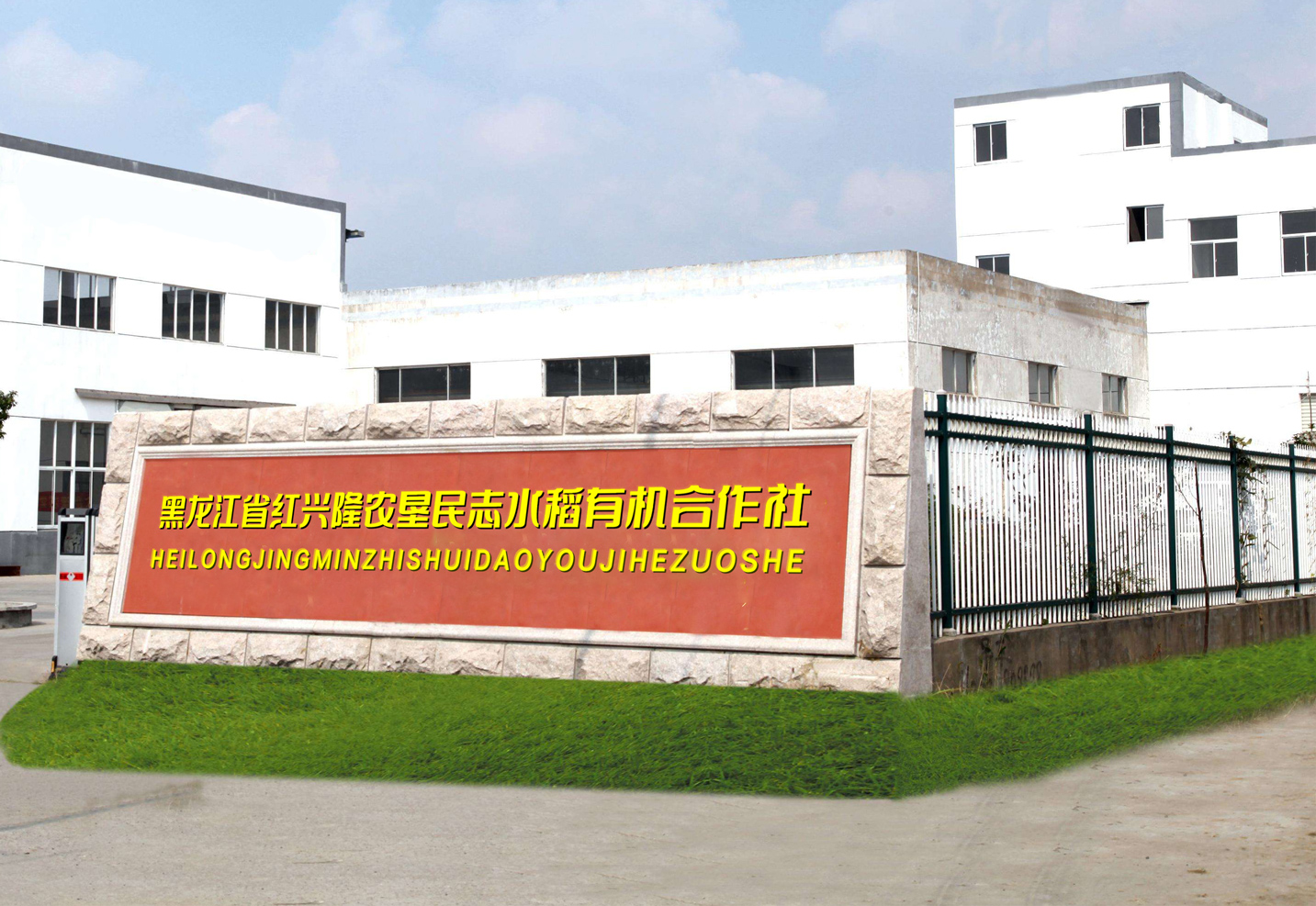 黑龙江红兴隆农垦民志水稻农民专业合作社